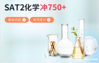 �Ϻ�����SAT2��ѧ����֪ʶ��ǿ��750+ SAT2��ѧ֪ʶ