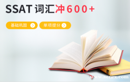 ��������SSAT�ʻ㱸�����600+ SSAT�ʻ�������̿�