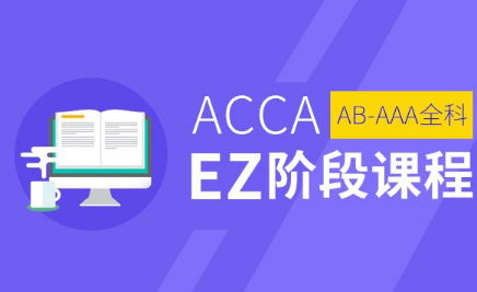 �����в�ACCA EZ�γ�