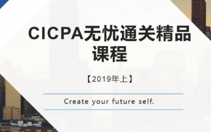 ����CICPAͨ�ؾ�Ʒ�γ�