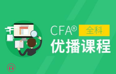 �ϲ�CFA&amp;reg;�Ų�ȫ�ƿγ�